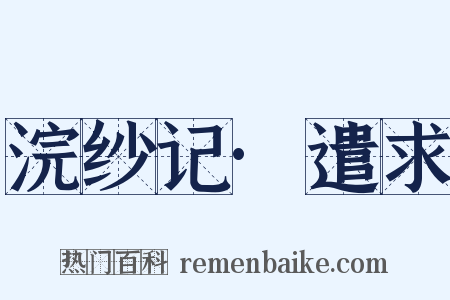 浣纱记·遣求是什么意思的图片